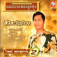 ไวพจน์ เพชรสุพรรณ - ชุด 2 สาละวันรำวง-WEB